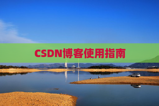 CSDN博客使用指南 CSDN博客使用指南