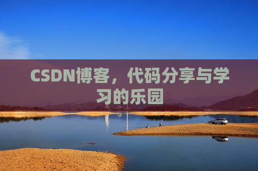 CSDN博客,代码分享与学习的乐园