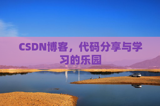 CSDN博客,代码分享与学习的乐园